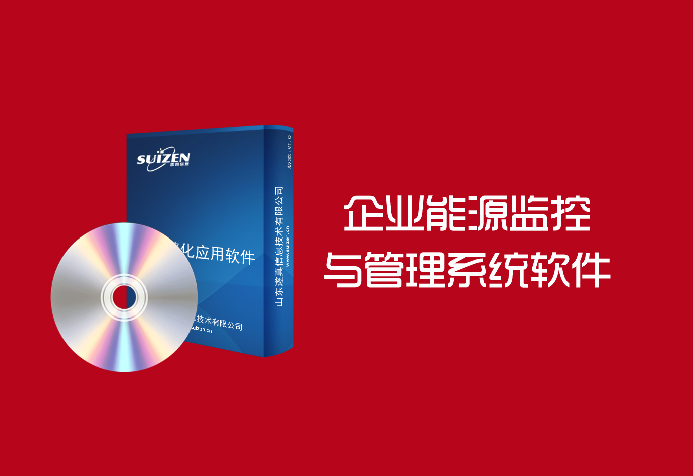 遂真企業能源監控與管理系統軟件